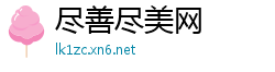 尽善尽美网